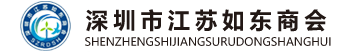 深圳市江苏如东商会